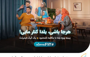 بسته‌های ویژه شب یلدای همراه اول با هدیه دیجیتال معرفی شد