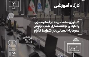 کارگاه «تاب‌آوری صنعت بیمه در گستره بحران» در پژوهشکده بیمه برگزار شد