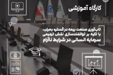  ژئوفیزیک جنگ و چالش‌های نوین ارزیابی ریسک ساختمان در کارگاه تخصصی پژوهشکده بیمه