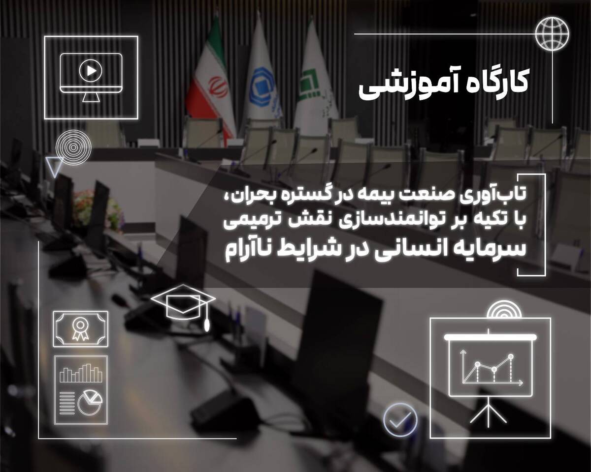 کارگاه «تاب‌آوری صنعت بیمه در گستره بحران» در پژوهشکده بیمه برگزار شد