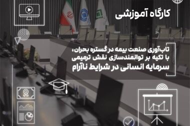  ژئوفیزیک جنگ و چالش‌های نوین ارزیابی ریسک ساختمان در کارگاه تخصصی پژوهشکده بیمه