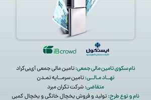 آغاز پویش تامین مالی جمعی شرکت « تکران مبرد» در سکوی آی‌بی‌کراد