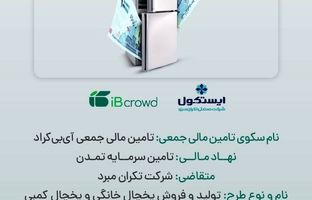 آغاز پویش تامین مالی جمعی شرکت « تکران مبرد» در سکوی آی‌بی‌کراد