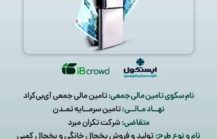 آغاز پویش تامین مالی جمعی شرکت « تکران مبرد» در سکوی آی‌بی‌کراد