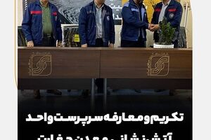 تکریم و معارفه سرپرست واحد آتش‌نشانی معدن چغارت 