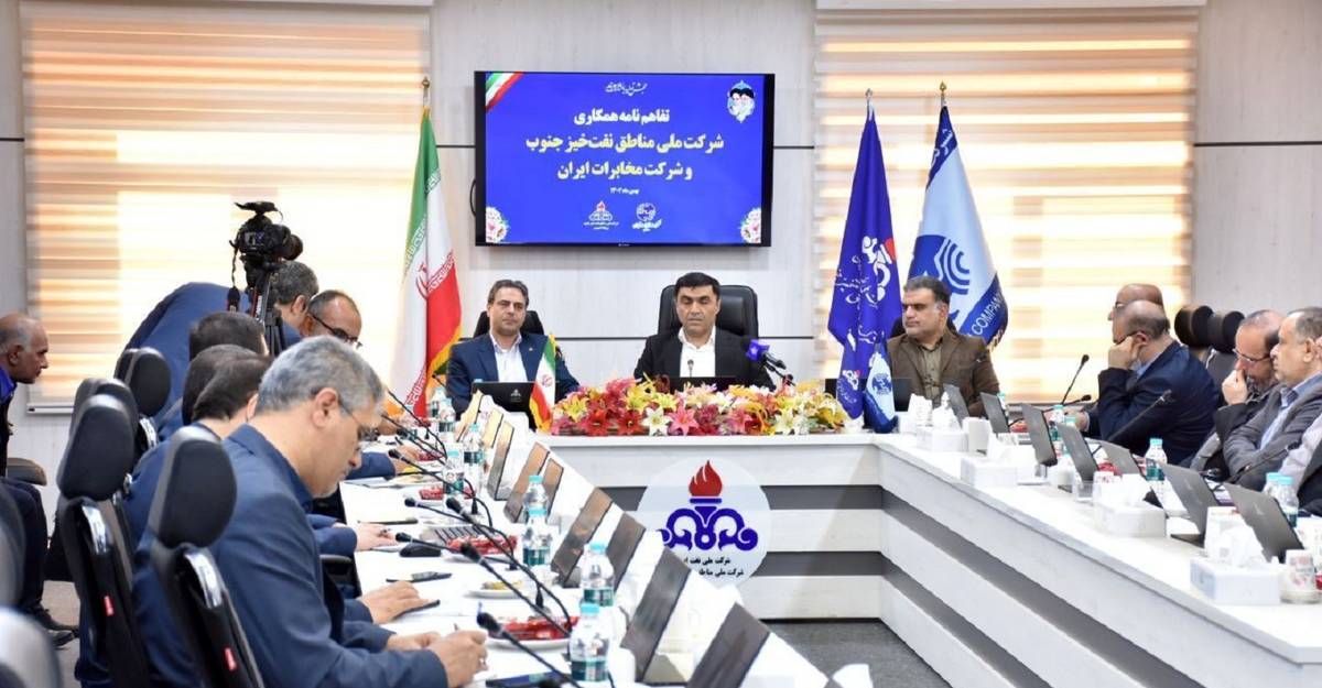  تفاهم‌نامه شرکت مخابرات با شرکت ملی مناطق نفت‌خیز جنوب گامی نو در ارتباطات