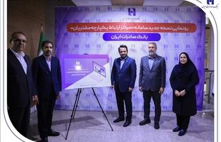 رونمایی از سامانه جدید مرکز ارتباط یکپارچه با مشتریان بانک صادرات ایران