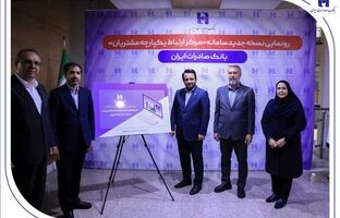 رونمایی از سامانه جدید مرکز ارتباط یکپارچه با مشتریان بانک صادرات ایران