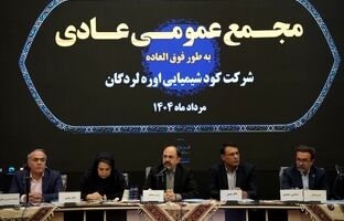 گزارش مجمع عمومی عادی سالیانه شرکت کود شیمیایی اوره لردگان؛
