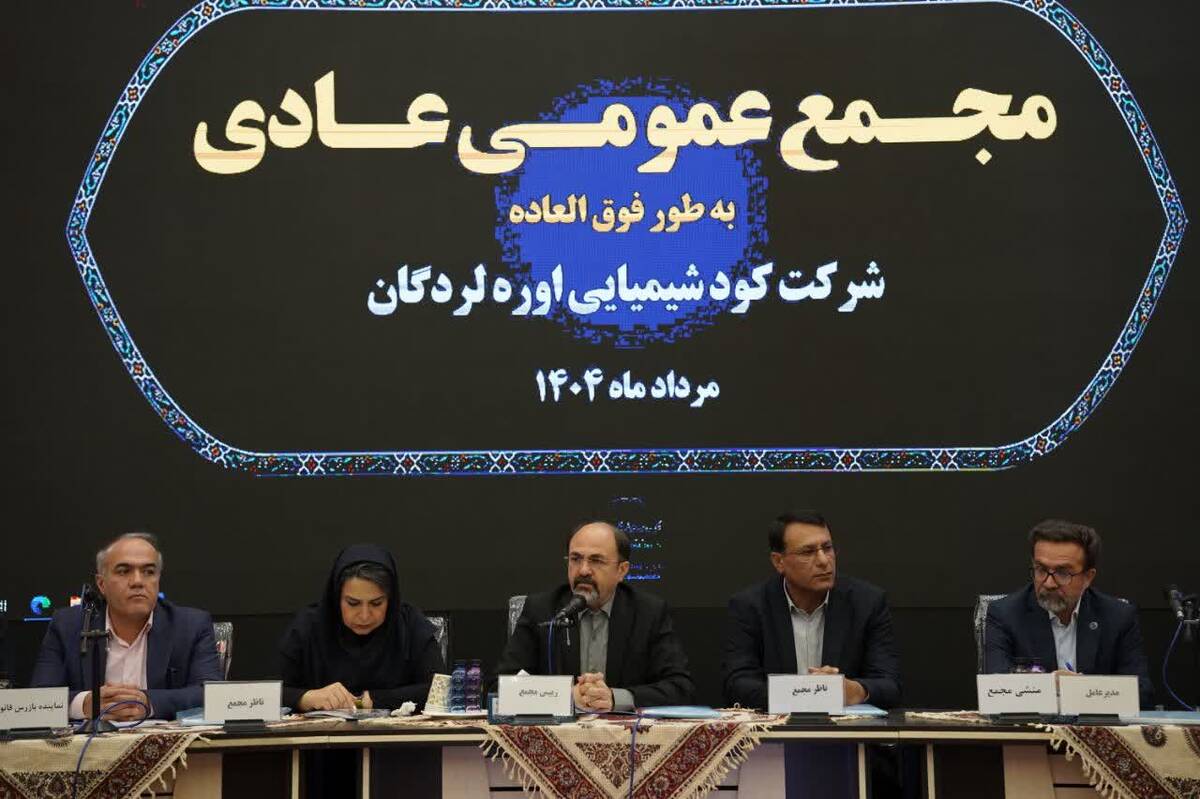گزارش مجمع عمومی عادی سالیانه شرکت کود شیمیایی اوره لردگان؛