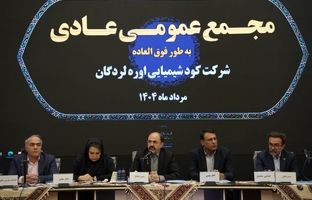 گزارش مجمع عمومی عادی سالیانه شرکت کود شیمیایی اوره لردگان؛