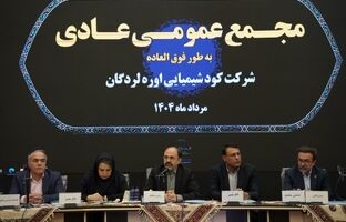 گزارش مجمع عمومی عادی سالیانه شرکت کود شیمیایی اوره لردگان؛