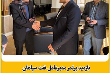 درآمد عملیاتی ۱۱ ماهه نفت سپاهان به ۲۶۵،۰۵۲ میلیارد ریال رسید