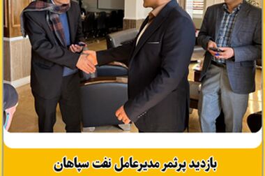 درآمد عملیاتی ۱۱ ماهه نفت سپاهان به ۲۶۵،۰۵۲ میلیارد ریال رسید