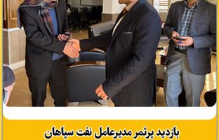 بازدید پرثمر مدیرعامل نفت سپاهان از دانشگاه صنعتی اصفهان؛ از توافقنامه توسعه ادیتیوها تا بورسیه دانشجویان برتر