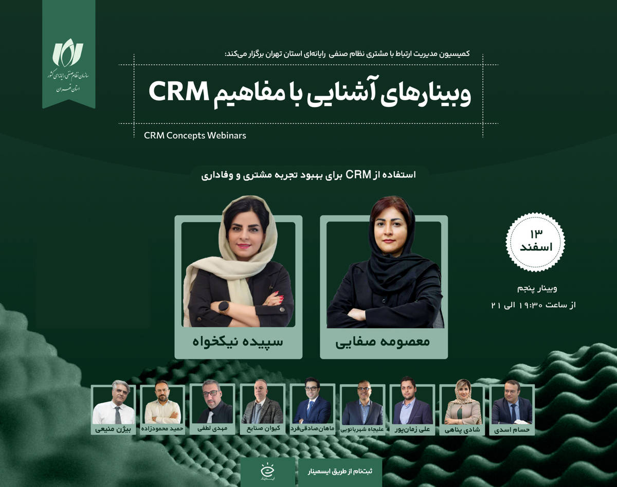 استفاده از CRM برای بهبود تجربه مشتری و وفاداری