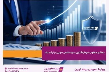 رشد ۵۶ درصدی حق‌بیمه تولیدی بیمه نوین در بهار ۱۴۰۵