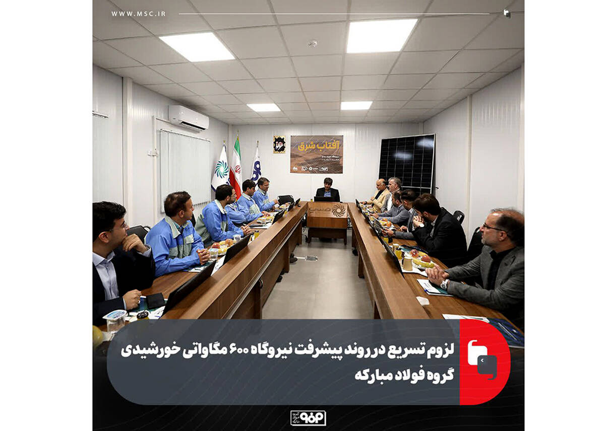 لزوم تسریع در روند پیشرفت نیروگاه ۶۰۰ مگاواتی خورشیدی گروه فولاد مبارکه