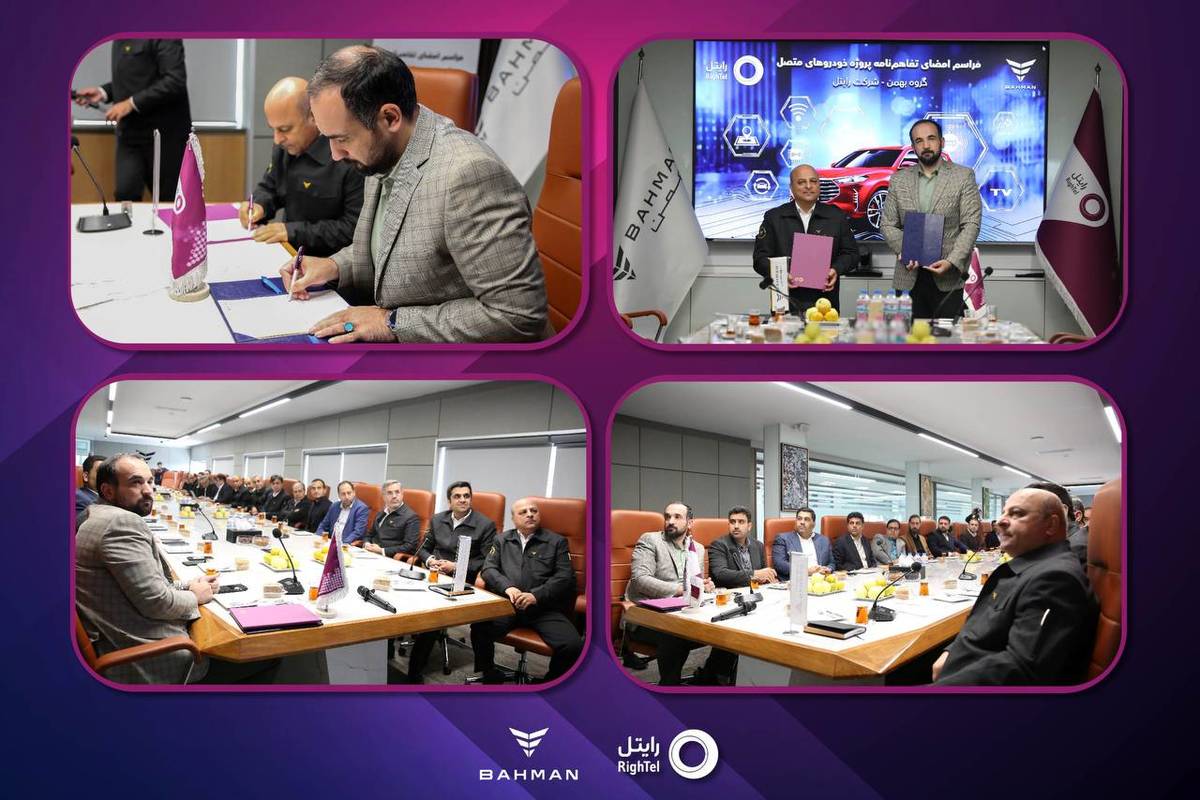  رایتل و گروه بهمن تفاهم‌نامه خودروهای متصل را امضا کردند