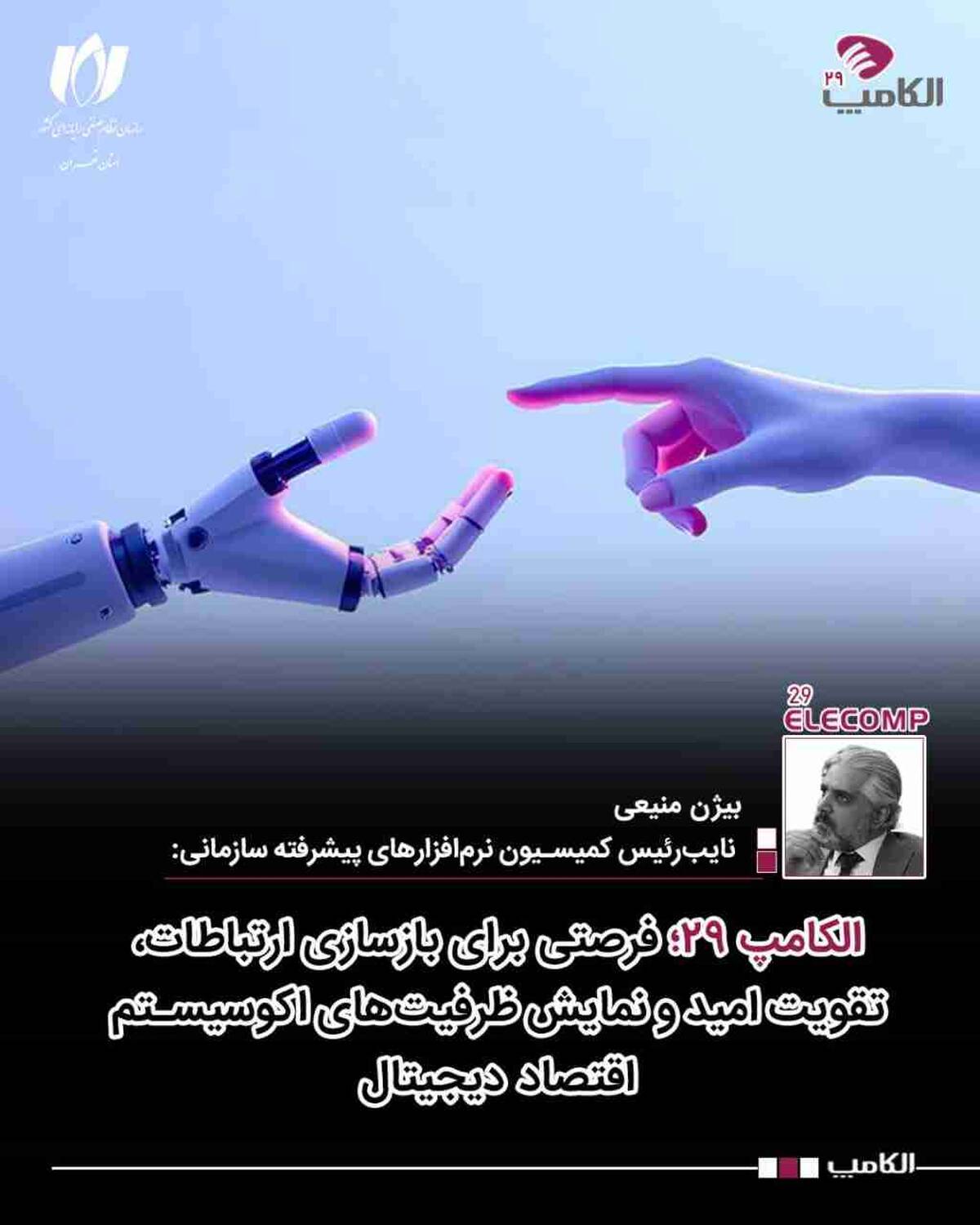 الکامپ ۲۹؛ فرصتی برای بازسازی ارتباطات، تقویت امید و نمایش ظرفیت‌های اکوسیستم اقتصاد دیجیتال