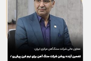 تضمین آینده روشن شرکت سنگ آهن برای نیم قرن پیش‌رو / سنگ‌آهن بستری مطمئن برای سرمایه‌گذاری است