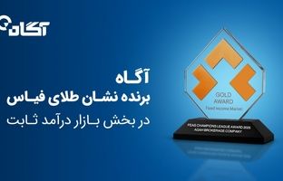 نشان طلای فیاس در بخش بازار درآمد ثابت به گروه آگاه اهدا شد