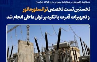  نخستین تست تخصصی ترانسفورماتور و تجهیزات قدرت با تکیه بر توان داخلی انجام شد