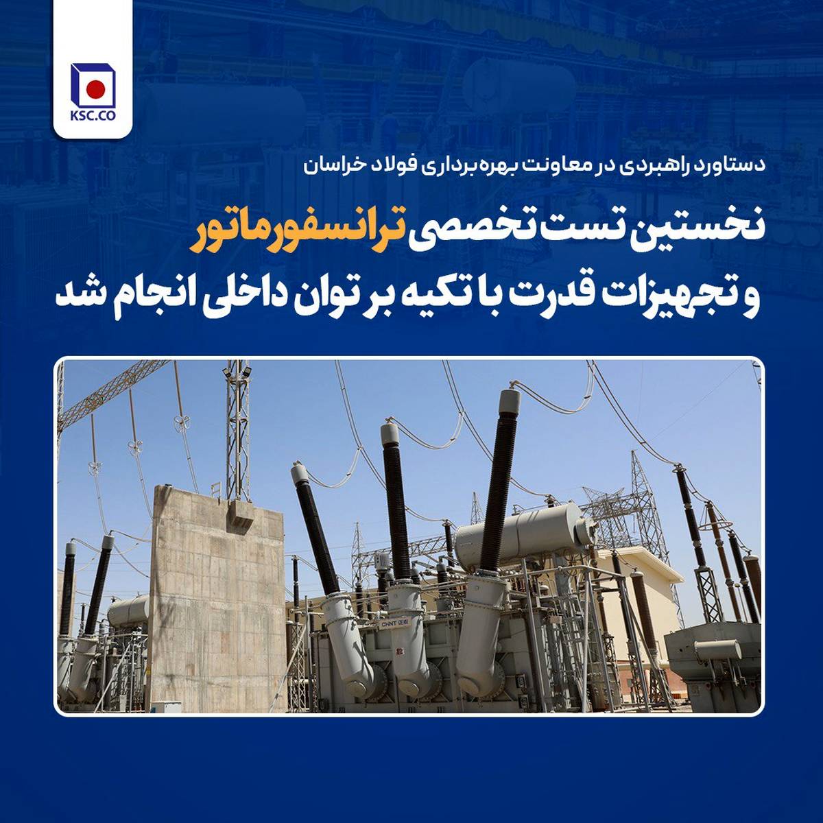  نخستین تست تخصصی ترانسفورماتور و تجهیزات قدرت با تکیه بر توان داخلی انجام شد