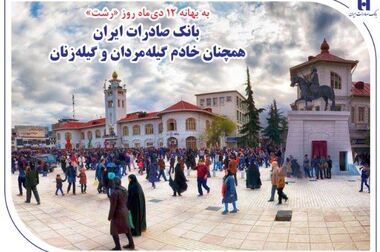 قدردانی مشاور رئیس‌جمهور از بانک صادرات ایران