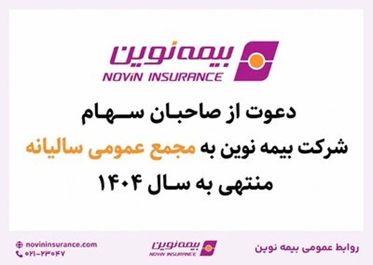 بیمه نوین به مجمع عمومی عادی سالیانه می‌رود