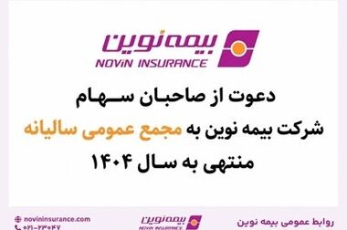 رشد ۵۶ درصدی حق‌بیمه تولیدی بیمه نوین در بهار ۱۴۰۵