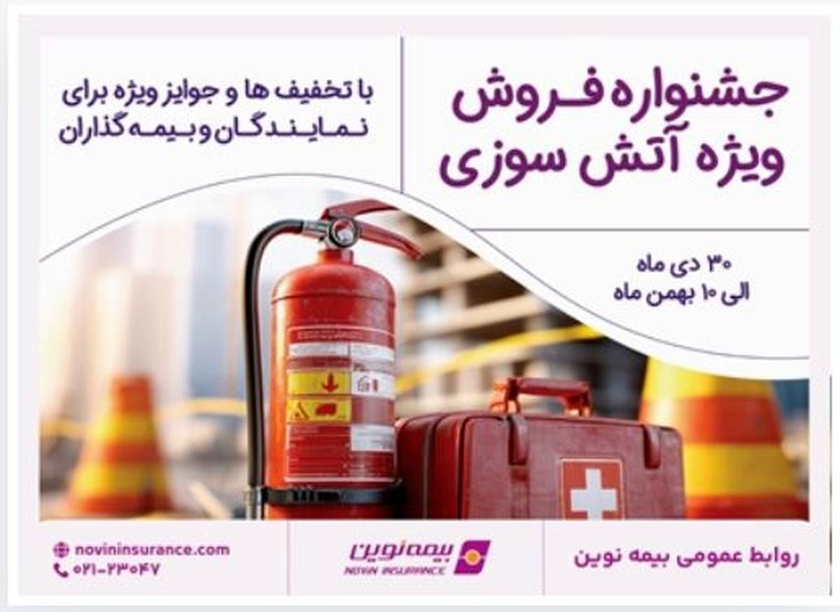 برگزاری جشنواره فروش ویژه آتش‌سوزی بیمه نوین