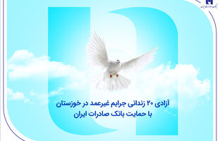 آزادی ۲۰ زندانی جرایم غیرعمد در خوزستان با حمایت بانک صادرات ایران