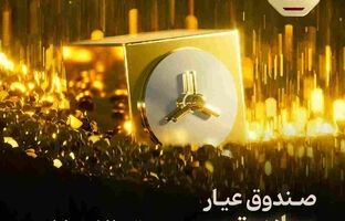 بازدهی ۱۷۳ درصدی «عیار» در یک سال؛ صندوق طلای مفید رکورددار شد