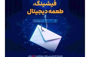 صیانت از سپرده‌های بانکی/ شگردهای شناسایی پیامک‌ها و درگاه‌های جعلی پرداخت/ چه کنیم تا در دام کلاهبرداری نیفتیم؟