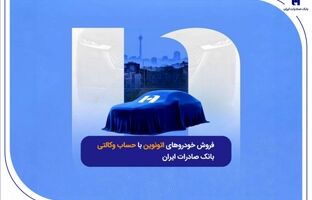 فروش خودروهای اتونوین با حساب وکالتی بانک صادرات ایران