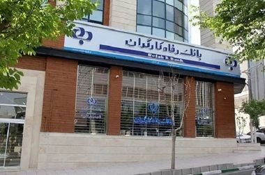 نتایج آزمون دعوت به همکاری بانک رفاه کارگران اعلام شد