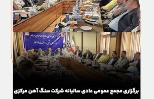 برگزاری مجمع عمومی عادی سالیانه شرکت سنگ آهن مرکزی ایران منتهی به سال مالی اسفندماه سال ۱۴۰۴