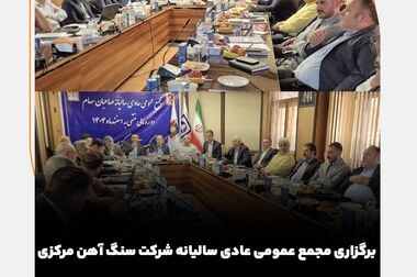 ثبات و رفاه؛ اولویت نخست مدیریت شرکت سنگ آهن مرکزی ایران / حق مردم بر گردن ماست