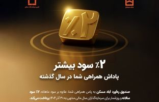 واریز سود مازاد به حساب سرمایه‌گذاران «صندوق ره‌آورد آباد مسکن»