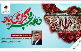 پیام تبریک داریوش اسماعیلی به مناسبت ایام الله دهه فجر