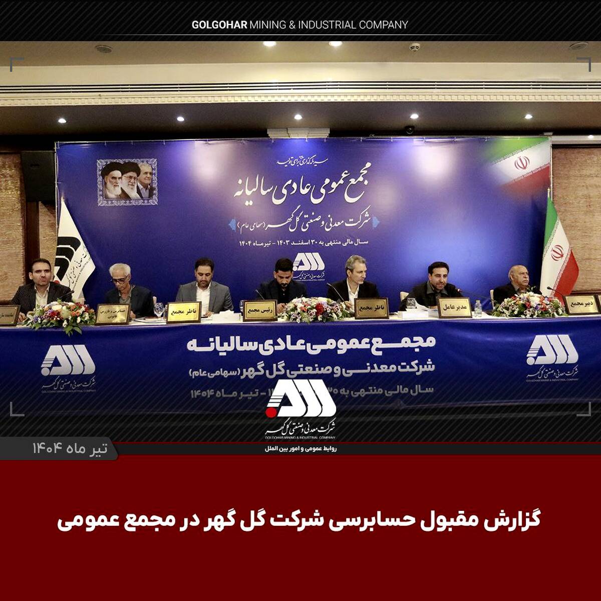  گزارش مقبول حسابرسی شرکت گل‌گهر در مجمع عمومی