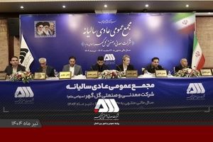  گزارش مقبول حسابرسی شرکت گل‌گهر در مجمع عمومی
