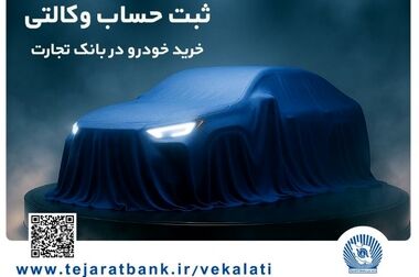 بانک تجارت برای سه‌شنبه 11 آذر در تهران شعب کشیک تعیین کرد