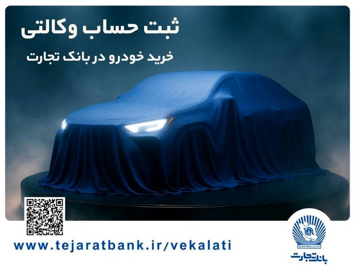تمدید مهلت ایجاد حساب وکالتی برای خرید خودروهای وارداتی در بانک تجارت