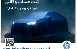 تمدید مهلت ایجاد حساب وکالتی برای خرید خودروهای وارداتی در بانک تجارت