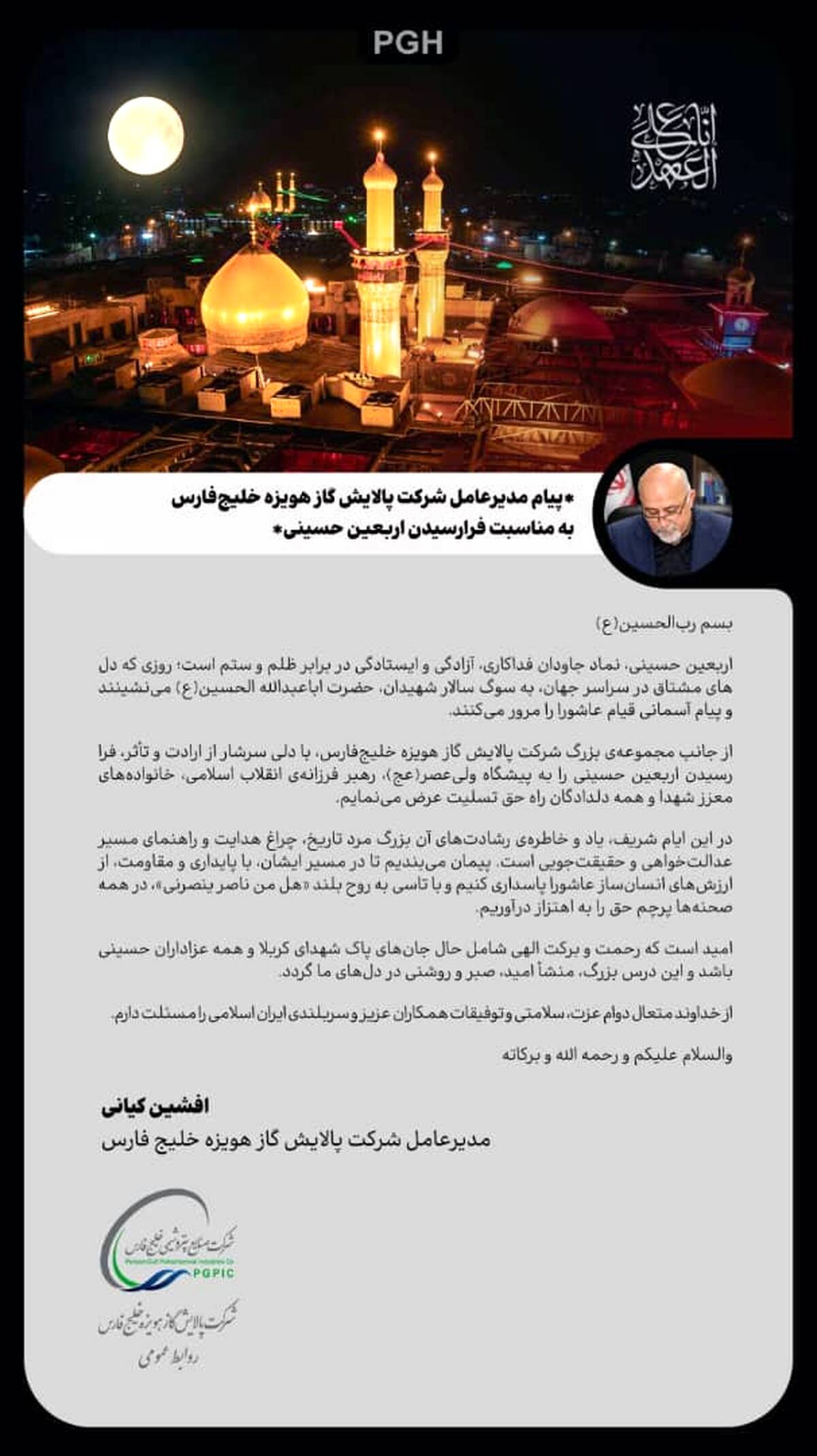 پیام مدیرعامل شرکت پالایش گاز هویزه خلیج فارس به مناسبت فرارسیدن اربعین حسینی
