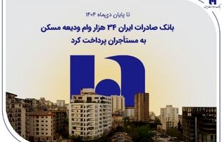 بانک صادرات ایران ۳۴ هزار وام ودیعه مسکن به مستأجران پرداخت کرد