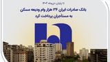 بانک صادرات ایران ۳۴ هزار وام ودیعه مسکن به مستأجران پرداخت کرد