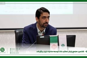 ششمین مجمع پایش عملکرد بانک توسعه صادرات ایران برگزار شد